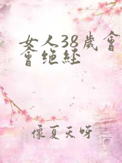 女人38岁会不会绝经