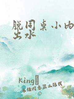 脱同桌小内内摸出水