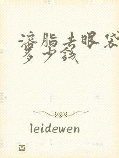 溶脂去眼袋一般多少钱