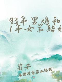 93年男鸡和91年女羊结婚好吗