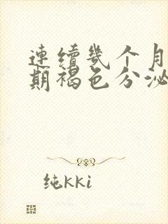 连续几个月排卵期褐色分泌物正常吗