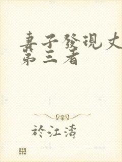 妻子发现丈夫有第三者