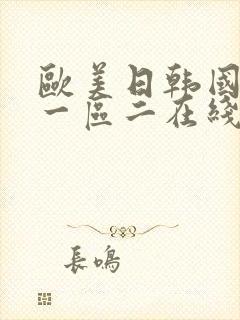 欧美日韩国产区一区二在线