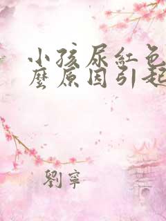 小孩尿红色是什么原因引起的