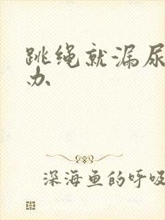 跳绳就漏尿怎么办