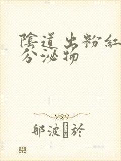 阴道出粉红色的分泌物