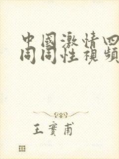 中国激情四射男同同性视频午夜