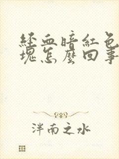 经血暗红色有血块怎么回事