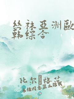 丝袜亚洲欧美日韩综合