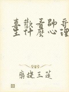 喜欢看帅哥的女生什么心理