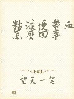 粘液便带血丝是怎么回事