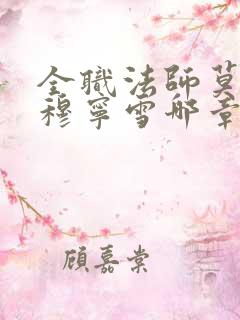 全职法师莫凡和穆宁雪哪章在一起