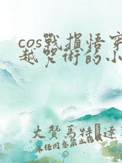 cos战损悟穿越咒术的小说