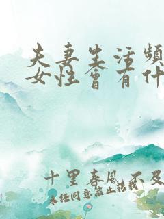 夫妻生活频繁对女性会有什么不好的