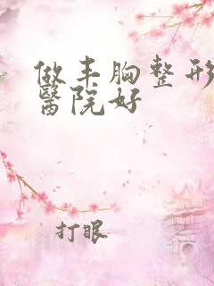 做丰胸整形哪家医院好