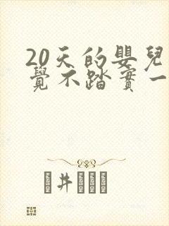 20天的婴儿睡觉不踏实一惊一乍的