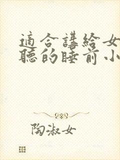 适合讲给女朋友听的睡前小故事