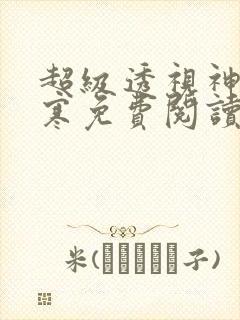 超级透视神眼叶寒免费阅读