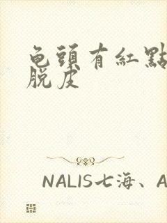 龟头有红点发痒脱皮