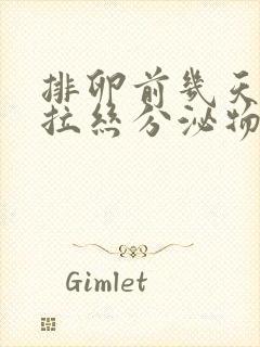 排卵前几天会有拉丝分泌物