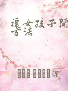 逗女孩子开心的方法