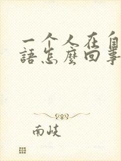 一个人在自言自语怎么回事