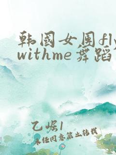 韩国女团flywithme舞蹈