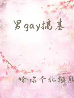 男gay搞基