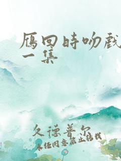 雁回时吻戏在哪一集