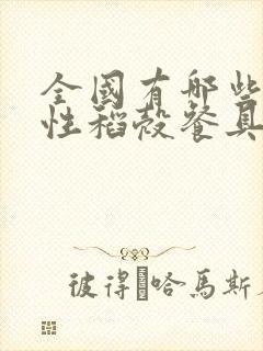 全国有哪些一次性稻壳餐具厂家