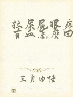 拉屎屁眼疼一擦有血怎么回事