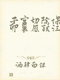 子宫切除保留了卵巢应该注意什么