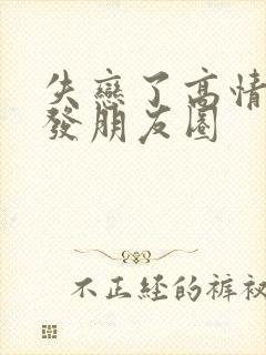 失恋了高情商的发朋友圈