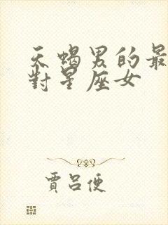 天蝎男的最佳配对星座女