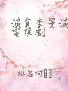 演员李曼演过的电视剧