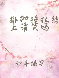 排卵后拉丝会马上消失吗