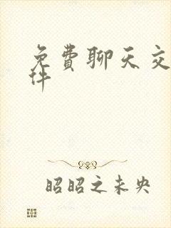 免费聊天交友软件