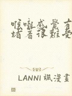 喉咙感觉有东西堵着很难受