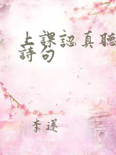 上课认真听讲的诗句