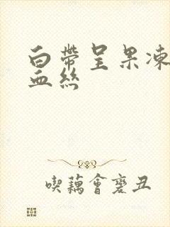 白带呈果冻状带血丝