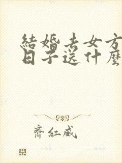 结婚去女方家送日子送什么东西