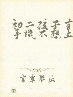 初二孩子有爱玩手机不想上学怎么办