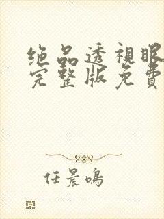 绝品透视眼叶凡完整版免费阅读全文