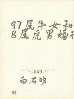 97属牛女和98属虎男婚后幸福吗