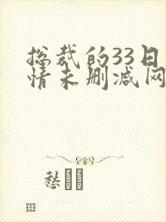 总裁的33日索情未删减网盘