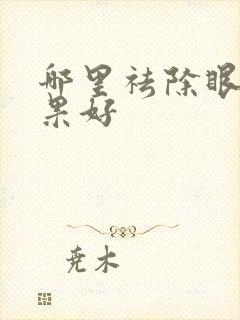 哪里祛除眼袋效果好