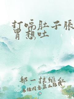 打嗝肚子胀气反胃想吐