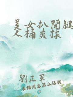 美女扒开腿让男人桶爽揉