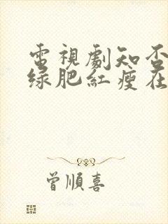 电视剧知否知否绿肥红瘦在线观看