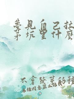 梦见自己拉屎掉茅坑里什么意思